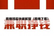 我赚钱超快破解版（我赚下载）