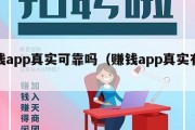 赚钱app真实可靠吗（赚钱app真实有效）