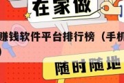 最新手机赚钱软件平台排行榜（手机赚钱软件排名前十）