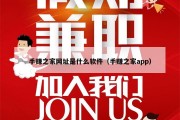 手赚之家网址是什么软件（手赚之家app）