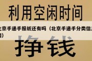 北京手递手报纸还有吗（北京手递手分类信息网）