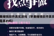 苹果赚钱软件真实游戏（苹果赚钱软件真实游戏是真的吗）