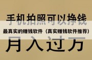 最真实的赚钱软件（真实赚钱软件推荐）