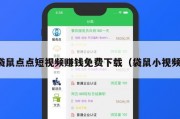袋鼠点点短视频赚钱免费下载（袋鼠小视频）