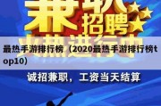 最热手游排行榜（2020最热手游排行榜top10）