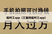 临时工app（工猫找临时工app）