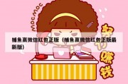 捕鱼赢微信红包正版（捕鱼赢微信红包正版最新版）