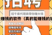 真能赚钱的软件（真的能赚钱的软件）