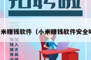 小米赚钱软件（小米赚钱软件安全吗）
