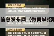 微同城信息发布网（微同城招聘平台）