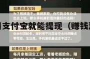 赚钱游戏用支付宝就能提现（赚钱游戏支付宝可提现）