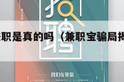 兼小宝兼职是真的吗（兼职宝骗局揭秘了吗?）
