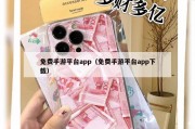 免费手游平台app（免费手游平台app下载）