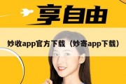 妙收app官方下载（妙寄app下载）