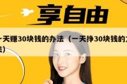 一天赚30块钱的办法（一天挣30块钱的方法）