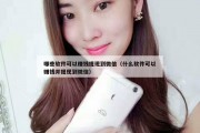 哪些软件可以赚钱提现到微信（什么软件可以赚钱并提现到微信）