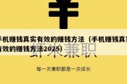 手机赚钱真实有效的赚钱方法（手机赚钱真实有效的赚钱方法2025）