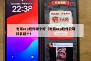 电商erp软件哪个好（电商erp软件公司排名前十）