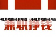 手机游戏搬砖有哪些（手机游戏搬砖项目）