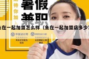 鱼在一起加盟怎么样（鱼在一起加盟店多少家）