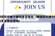 赚钱软件哪个赚钱多又安全（赚钱软件哪个赚钱多又安全游戏）