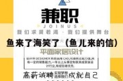 鱼来了海笑了（鱼儿来的信）