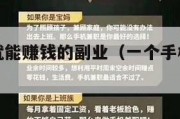 一部手机就能赚钱的副业（一个手机能赚钱的兼职）