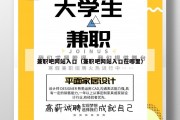 兼职吧网站入口（兼职吧网站入口在哪里）