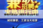 赚钱手游app（赚钱手游app平台）