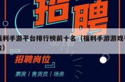 福利手游平台排行榜前十名（福利手游游戏平台）