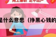 赚黑心钱是什么意思（挣黑心钱的因果故事）