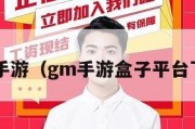 gm手游（gm手游盒子平台下载）
