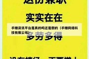 手赚资讯平台是真的吗还是假的（手赚网络科技有限公司）