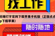 点点赚打字官网下载苹果手机版（正版点点赚app下载苹果）