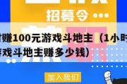 1小时赚100元游戏斗地主（1小时赚100元游戏斗地主赚多少钱）