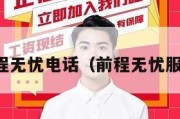 南昌前程无忧电话（前程无忧服务电话）