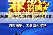 挂机赚一小时6元（挂机赚一小时6元的游戏）