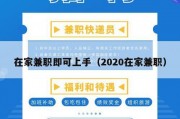 在家兼职即可上手（2020在家兼职）