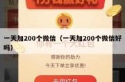 一天加200个微信（一天加200个微信好吗）