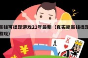 赢钱可提现游戏21年最新（真实能赢钱提现游戏）