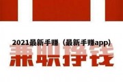 2021最新手赚（最新手赚app）
