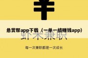 悬赏帮app下载（一单一结赚钱app）