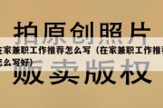 在家兼职工作推荐怎么写（在家兼职工作推荐怎么写好）
