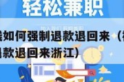 被诈骗的钱如何强制退款退回来（被诈骗的钱如何强制退款退回来浙江）