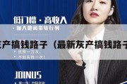 最新灰产搞钱路子（最新灰产搞钱路子贴吧）