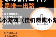 挂机赚钱小游戏（挂机赚钱小游戏脚本）