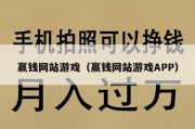 赢钱网站游戏（赢钱网站游戏APP）