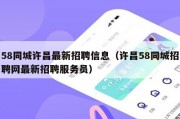 58同城许昌最新招聘信息（许昌58同城招聘网最新招聘服务员）