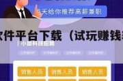 试玩赚钱软件平台下载（试玩赚钱软件平台下载安装）