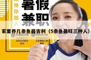 家里养几条鱼最吉利（5条鱼最旺三种人）
